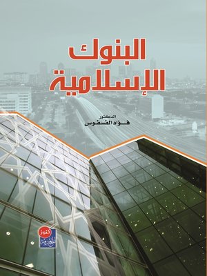 cover image of البنوك الإسلامية وفق الخطة الدراسية لجامعة البلقاء التطبيقية والجامعات الخاصة
